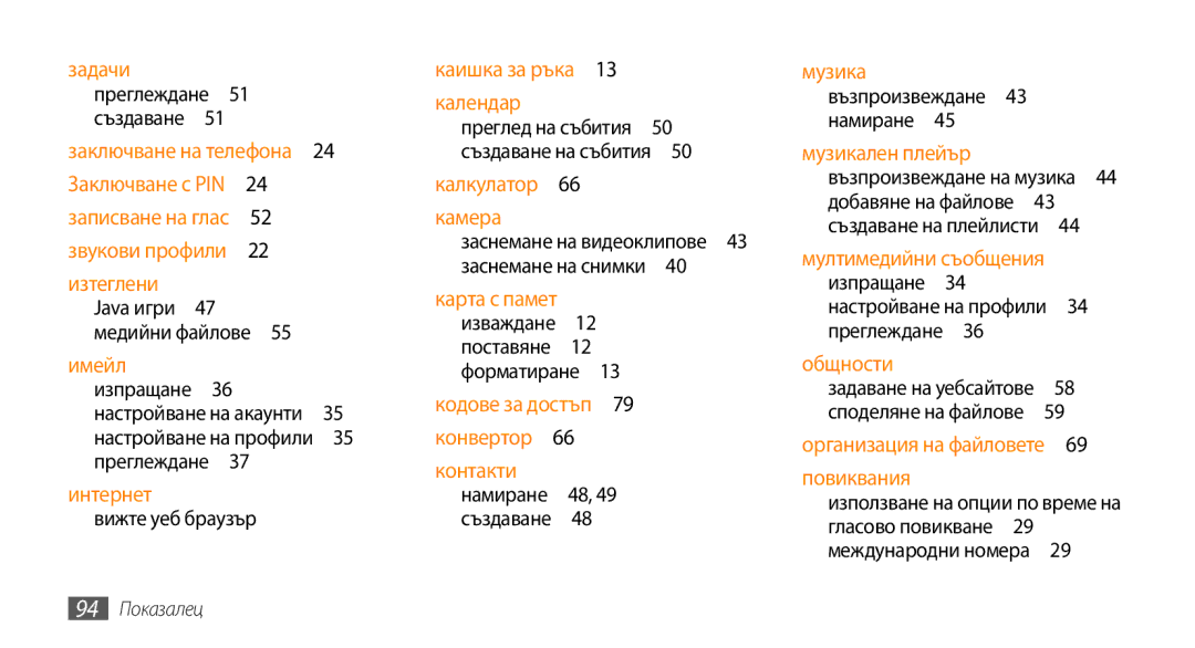 Samsung GT-B7722QKIBGL, GT-B7722QKAHAT, GT-B7722QKAXEO, GT-B7722QKAOMX Настройване на профили 35 преглеждане , 94 Показалец 